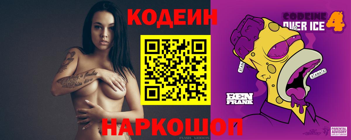 Кодеин Purple Drank Заринск